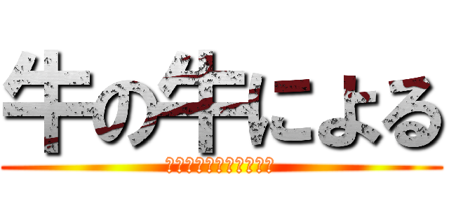 牛の牛による (牛のためのゆっくり実況)