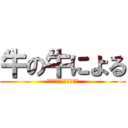 牛の牛による (牛のためのゆっくり実況)