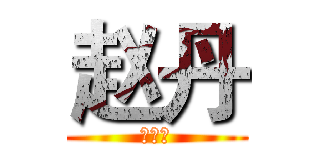赵丹 (通天塔)