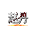 赵丹 (通天塔)