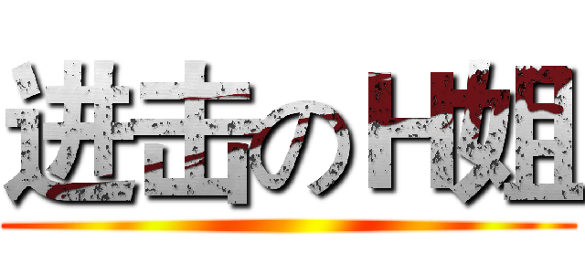 进击のＨ姐 ()
