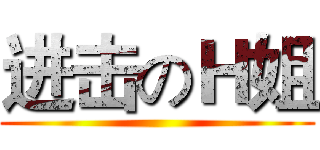 进击のＨ姐 ()