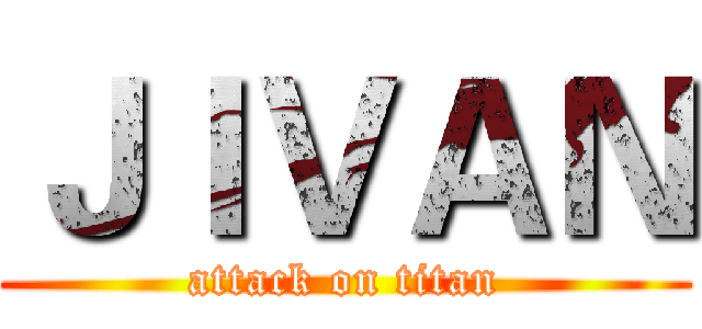 ＪＩＶＡＮ (attack on titan)