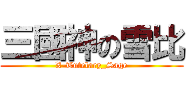 三國神の雪比 (X-Tutelary_Sage)