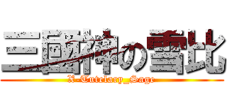 三國神の雪比 (X-Tutelary_Sage)