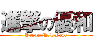 進撃の優和 (Happy New Year)