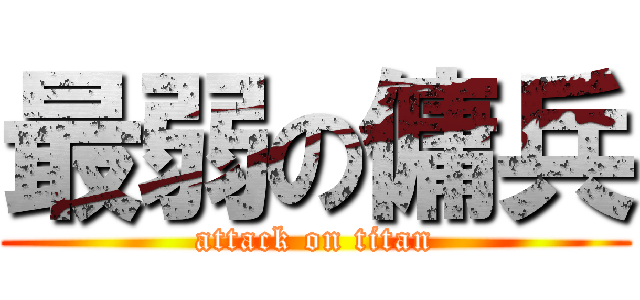 最弱の傭兵 (attack on titan)