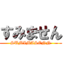 すみません (SUMIMASENN)
