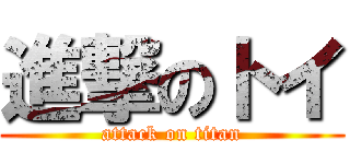 進撃のトイ (attack on titan)