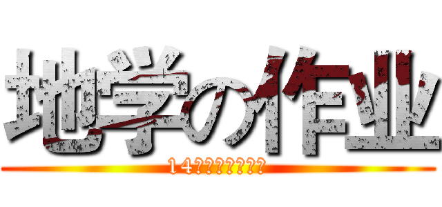地学の作业 (14环科纪可欣制作)