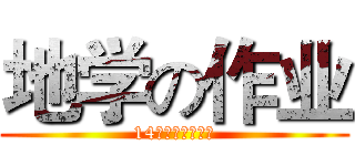地学の作业 (14环科纪可欣制作)