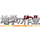 地学の作业 (14环科纪可欣制作)