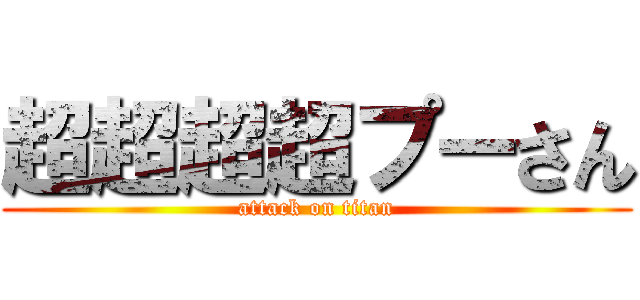 超超超超プーさん (attack on titan)