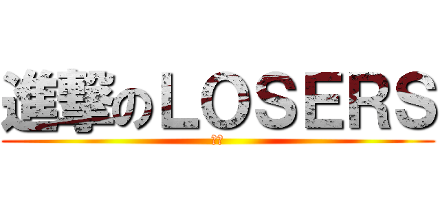 進撃のＬＯＳＥＲＳ (魯蛇)