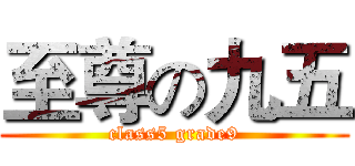 至尊の九五 (class5 grade9)