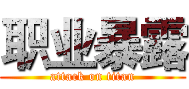 职业暴露 (attack on titan)