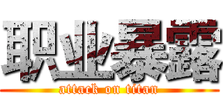 职业暴露 (attack on titan)