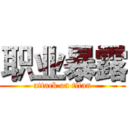 职业暴露 (attack on titan)