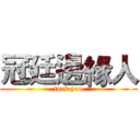 冠廷邊緣人 (fuck you)