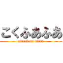 こくふあふあ (attack on titan)