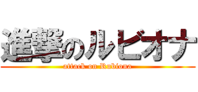 進撃のルビオナ (attack on Rubiona)