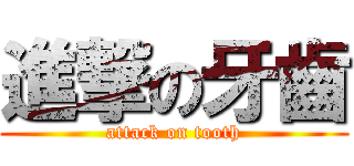 進撃の牙齒 (attack on tooth)