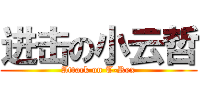 进击の小云哲 (Attack on T-Rex)