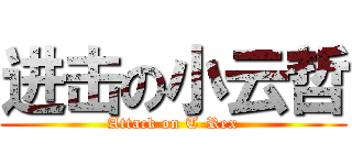 进击の小云哲 (Attack on T-Rex)