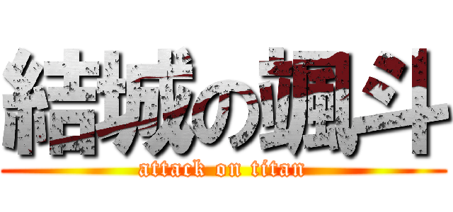 結城の颯斗 (attack on titan)