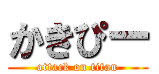 かきぴー (attack on titan)
