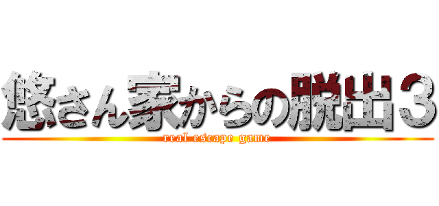 悠さん家からの脱出３ (real escape game)