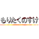もりたくのすけ (takunosuke)