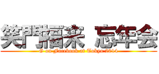 笑門福来 忘年会 (G on Facebook at Tokyo 2014)
