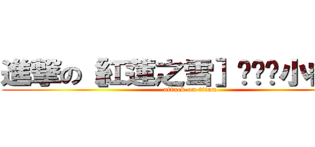 進撃の［紅蓮之雪］ஐ☞♥小叡ஐ☞♥ (attack on titan)