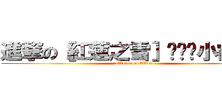 進撃の［紅蓮之雪］ஐ☞♥小叡ஐ☞♥ (attack on titan)