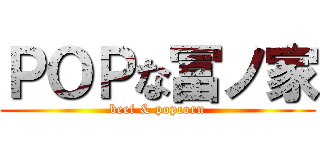 ＰＯＰな冨ノ家 (beef & popcorn)