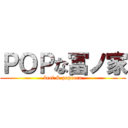 ＰＯＰな冨ノ家 (beef & popcorn)