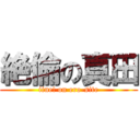 絶倫の真田 (iine! on ero-site)