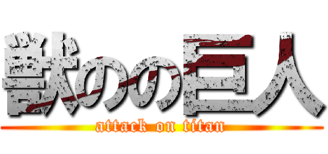 獣のの巨人 (attack on titan)