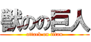獣のの巨人 (attack on titan)