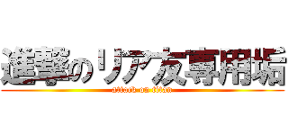 進撃のリア友専用垢 (attack on titan)