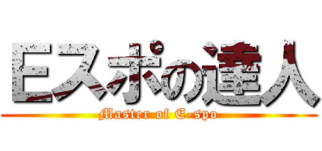 Ｅスポの達人 (Master of E-spo)