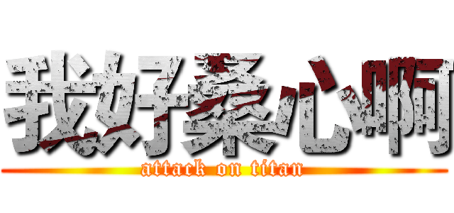 我好桑心啊 (attack on titan)