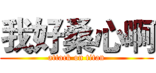 我好桑心啊 (attack on titan)