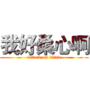 我好桑心啊 (attack on titan)