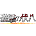 進擊の伏八 (attack on titan)