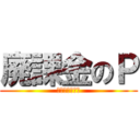 廃課金のＰ (ちひろへの貢ぎ)