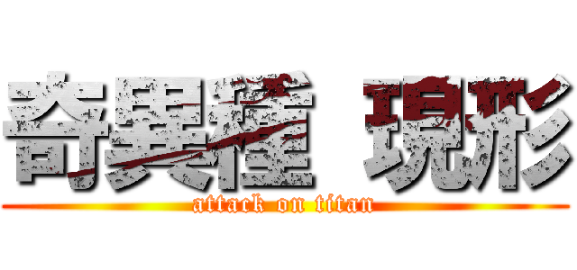 奇異種 現形 (attack on titan)