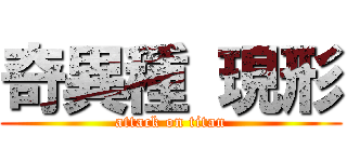 奇異種 現形 (attack on titan)