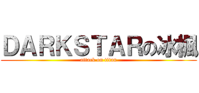 ＤＡＲＫＳＴＡＲの冰楓 (attack on titan)
